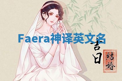 Faera神译英文名