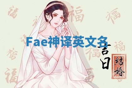 Fae神译英文名 Fae神译英文名