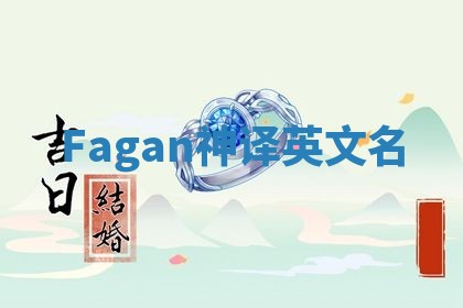 Fagan神译英文名