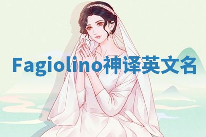Fagiolino神译英文名