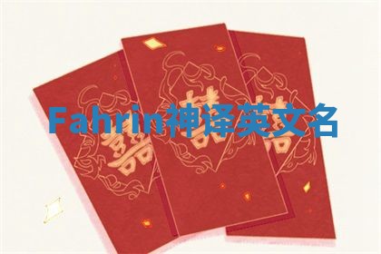 Fahrin神译英文名