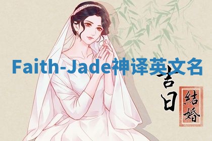 Faith-Jade神译英文名 Faith-Jade神译英文名