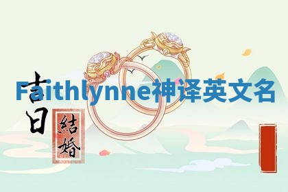 Faithlynne神译英文名