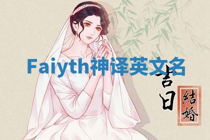 Faiyth神译英文名