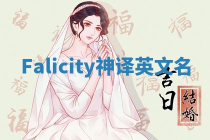 Falicity神译英文名 Falicity神译英文名