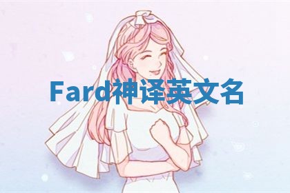 Fard神译英文名 Fard神译英文名