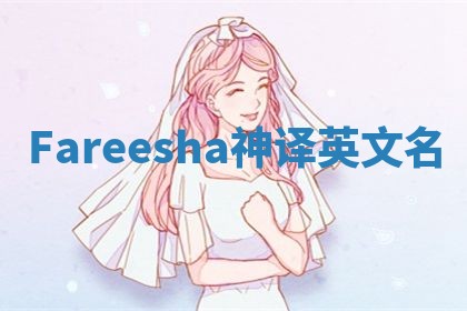 Fareesha神译英文名