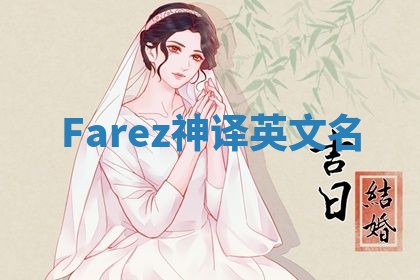 Farez神译英文名