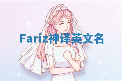 Fariz神译英文名