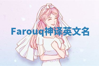 Farouq神译英文名