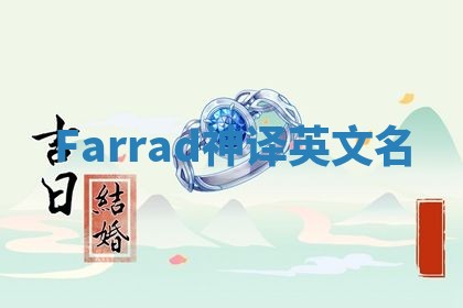 Farrad神译英文名