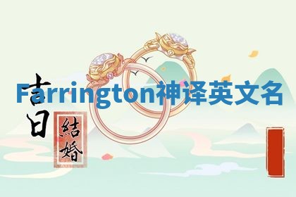 Farrington神译英文名