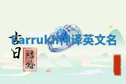Farrukh神译英文名 Farrukh神译英文名