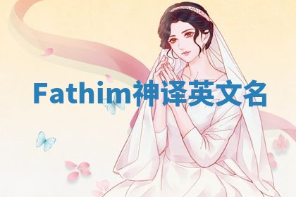 Fathim神译英文名