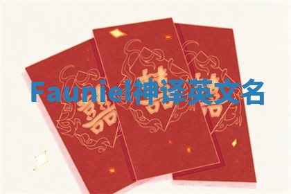 Fauniel神译英文名 Fauniel神译英文名