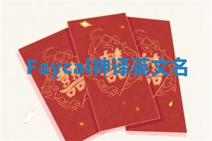 Faycal神译英文名