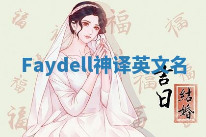 Faydell神译英文名 Faydell神译英文名