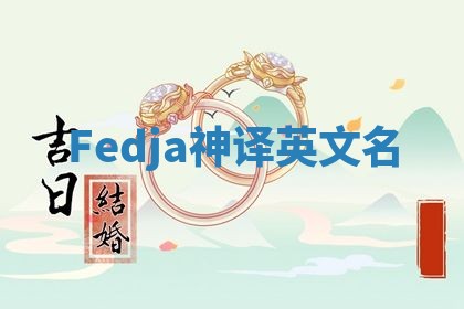 Fedja神译英文名 Fedja神译英文名