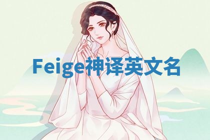 Feige神译英文名 Feige神译英文名