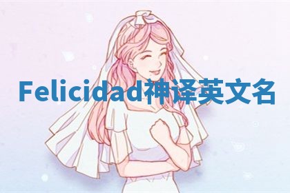 Felicidad神译英文名 Felicidad神译英文名
