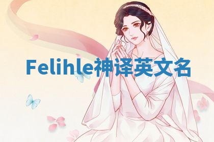 Felihle神译英文名