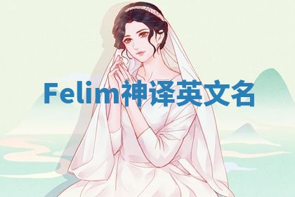 Felim神译英文名