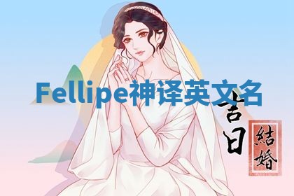 Fellipe神译英文名