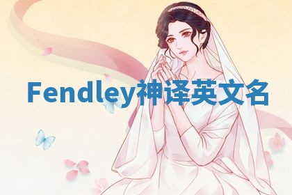 Fendley神译英文名