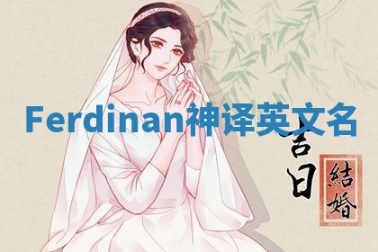 Ferdinan神译英文名