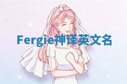 Fergie神译英文名 Fergie神译英文名