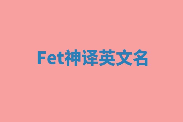 Fet神译英文名