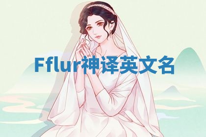 Fflur神译英文名