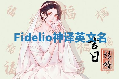 Fidelio神译英文名