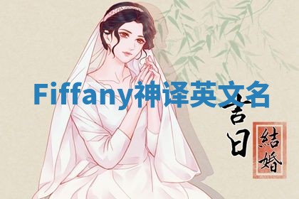 Fiffany神译英文名