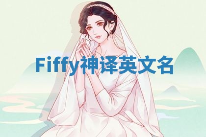 Fiffy神译英文名 Fiffy神译英文名