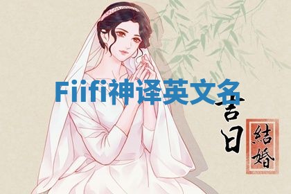 Fiifi神译英文名