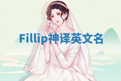 Fillip神译英文名