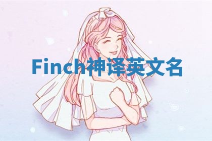 Finch神译英文名