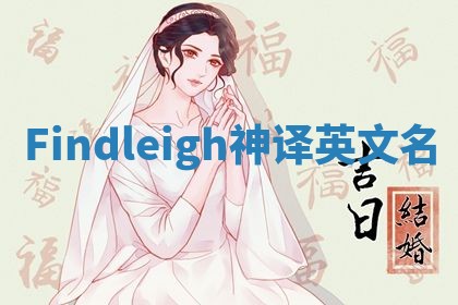 Findleigh神译英文名