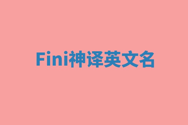 Fini神译英文名