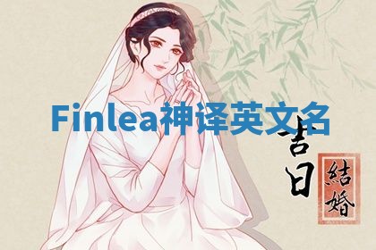 Finlea神译英文名 Finlea神译英文名