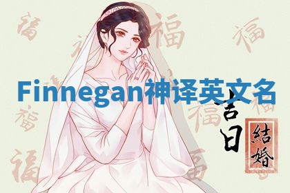 Finnegan神译英文名