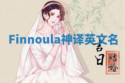 Finnoula神译英文名