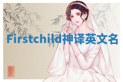 Firstchild神译英文名