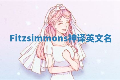 Fitzsimmons神译英文名
