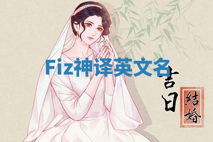 Fiz神译英文名