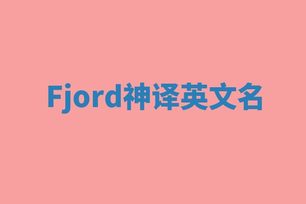 Fjord神译英文名 Fjord神译英文名