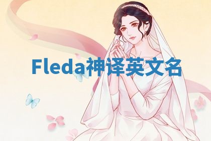 Fleda神译英文名 Fleda神译英文名