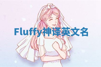 Fluffy神译英文名 Fluffy神译英文名