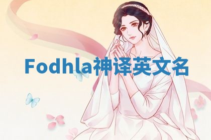 Fodhla神译英文名